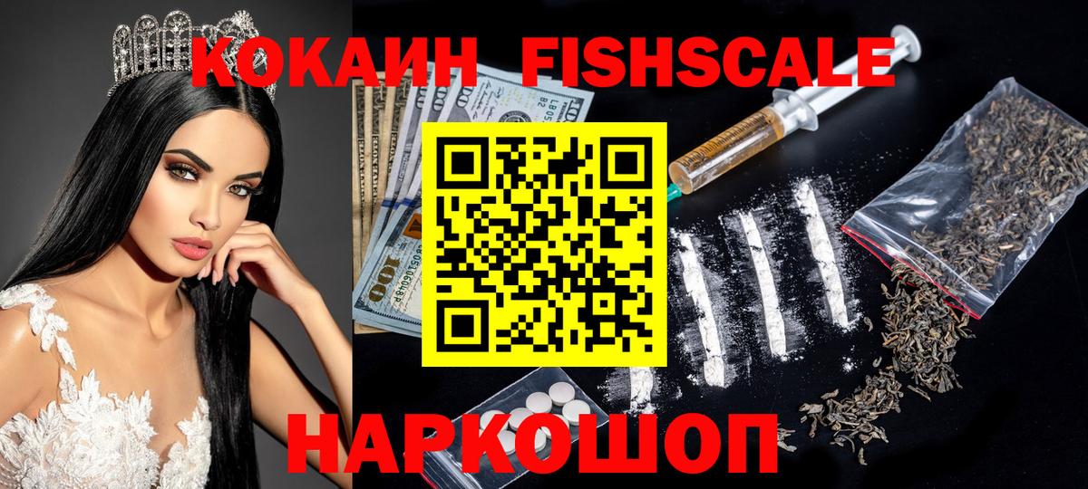 COCAIN  Вход с VPN  где можно купить наркотик  Пушкино  КОКАИН FishScale  Cocaine VHQ 